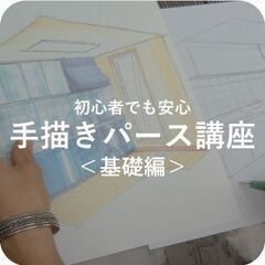 【6月開講】町田ひろ子アカデミーでまなぶ「手描きパース講座・基礎...