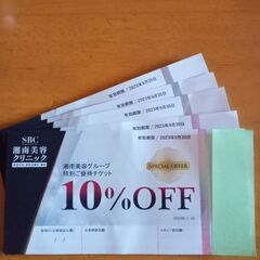 湘南美容外科10％ＯＦＦ券5枚