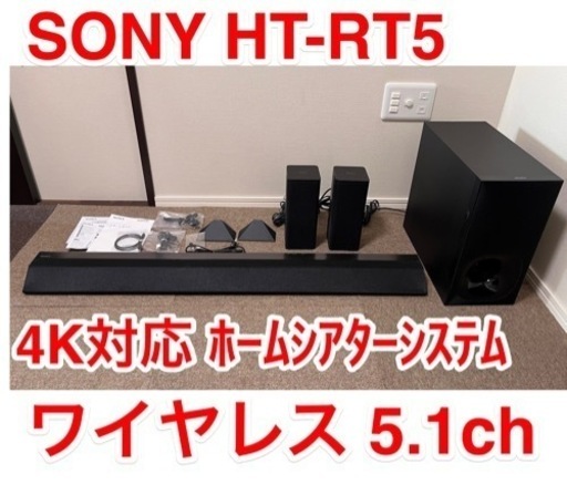 SONY ホームシアターシステム HT-RT54Kパススルー対応◇ワイヤレス5.1