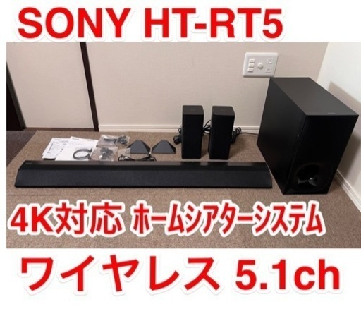 SONY ホームシアターシステム HT-RT54Kパススルー対応◇ワイヤレス5.1 