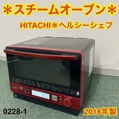 ご来店限定】＊日立 スチームオーブン ヘルシーシェフ 2018年製＊0228-1