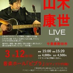 ３月１２日（日）山木康世　野田ライブの画像