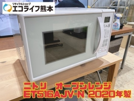 【i2-0228】ニトリ　オーブンレンジ ET516AJV-N 2020年製