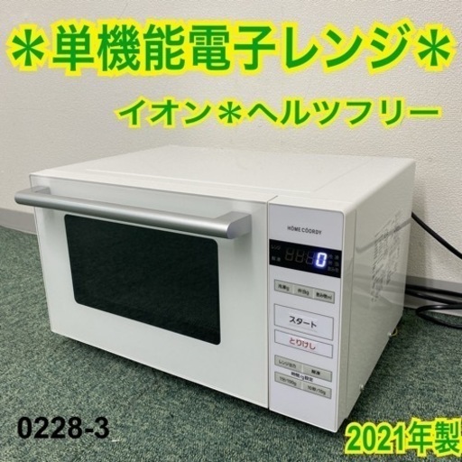 【ご来店限定】＊イオン 単機能電子レンジ ヘルツフリー 2021年製＊0228-3