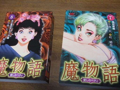 魔物語 / 愛しのベティ / 全9巻セット 叶 精作・小池一夫 コンビニ 