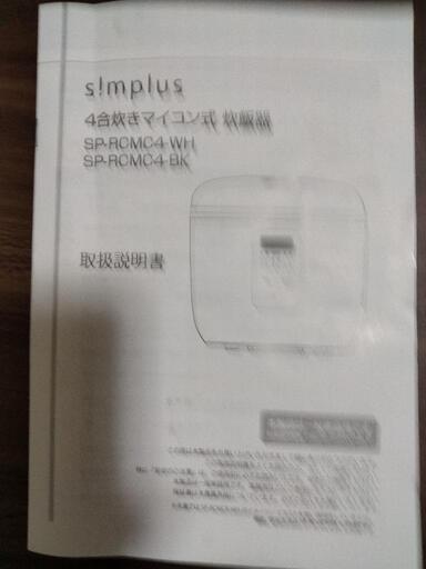 slmplUs4合炊きマイコン式炊飯器　新品