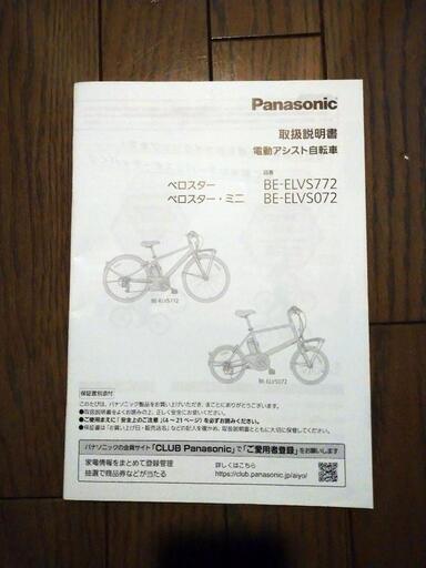 ３月限定　Panasonic電動アシスト自転車　ベロスター