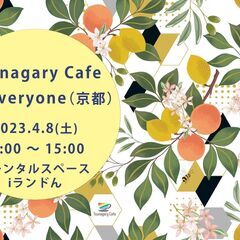 【E】4/8（土）Tsunagary Cafe for ever...