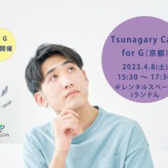 【G】4/8（土）Tsunagary Cafe for G（京都）