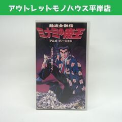 VHS 難波金融伝 ミナミの帝王 アニメ・バージョン ビデオ☆ ...