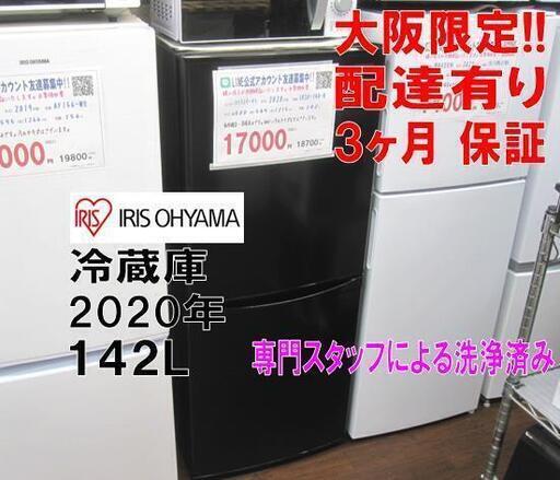 新生活！3か月間保証☆配達有り！17000円(税別）アイリスオーヤマ 2ドア 142L 冷蔵庫 2020年製 ブラック