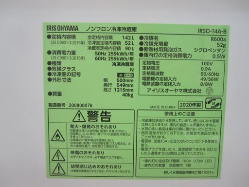 新生活！3か月間保証☆配達有り！17000円(税別）アイリスオーヤマ 2ドア 142L 冷蔵庫 2020年製 ブラック