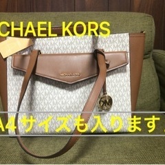 ☆MICHAEL KORS  トートバッグ☆