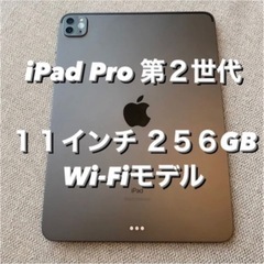 iPad Pro(第2世代)11インチ 256GB スペースグレイ Wi-Fiモデル MXDC2J/A