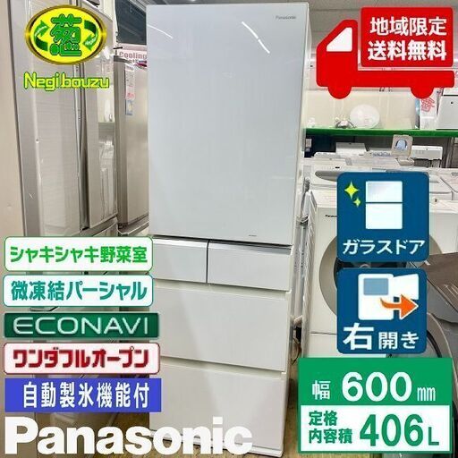地域限定送料無料　美品【 Panasonic 】パナソニック 406L 5ドア 大型冷凍冷蔵庫 エコナビ搭載 自動製氷機付 シャキシャキ野菜室 ワンダフルオープン NR-E412PV