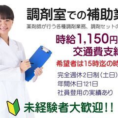 調剤室での補助業務/未経験者歓迎/専門知識不要/時給1150円～...