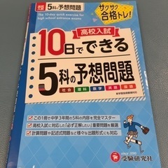 高校入試　10日でできる5科の予想問題