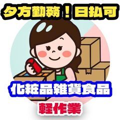 【夕方勤務日払OK】化粧品食品雑貨等の流通加工（羽曳野市）