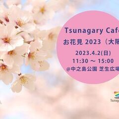 4/2（日）Tsunagary Cafe お花見 2023（大阪）