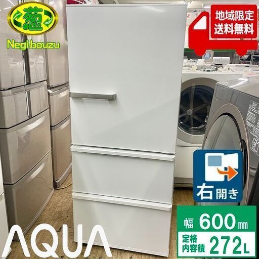 地域限定送料無料　超美品【 AQUA 】アクア 272L 3ドア ノンフロン冷凍冷蔵庫 間冷式 ファン式 Agイオン除菌酵素脱臭フィルター AQR-27K