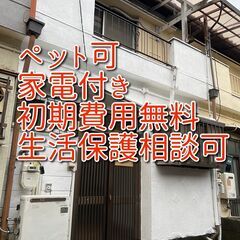 【 布忍駅 徒歩9分】松原市東新町　家電付き！戸建て  初期費用...