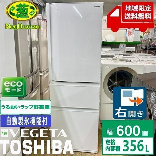 地域限定送料無料　極上美品【 TOSHIBA 】東芝 356L 3ドア 冷凍冷蔵庫 3段冷凍室 コンパクトタイプ うるおいラップ野菜室 GR-T36SC