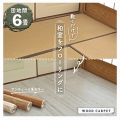 【Mai様】ウッドカーペット　6畳用