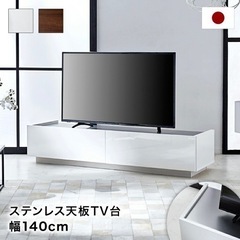LOWYA テレビ台 140cm ホワイト ステンレス