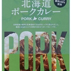 ベル食品　北海道ポークカレー中辛　２００ｇ 北海道産豚肉１００％...