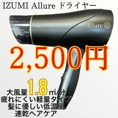 IZUMI Allure ドライヤー　DR-RME68
