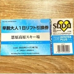 恩原高原1日リフト券　値下げしました！