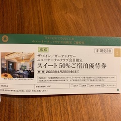 【ネット決済・配送可】ニューオータニ　スイートルーム50%宿泊優待券