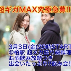 (男性超ギガMAX究極急募‼️女性キャンセル待ち)【3月3日(金...