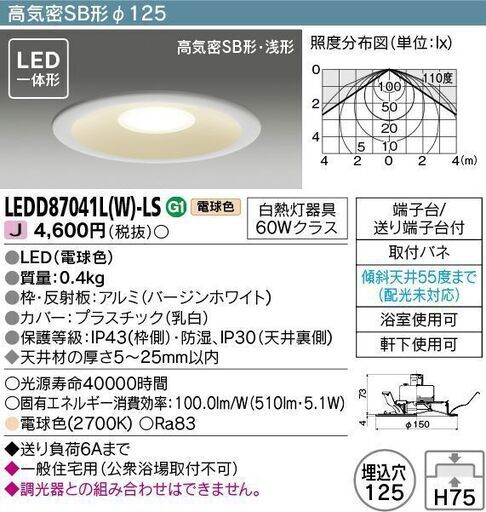 LEDダウンライト　東芝　１２５φ　電球色 ８個