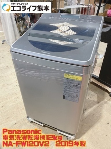 【i1-0301】Panasonic 電気洗濯乾燥機12kg NA-FW120V2  2019年製