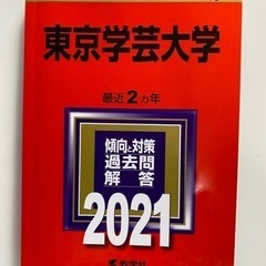 赤本ー過去問ー東京学芸大学