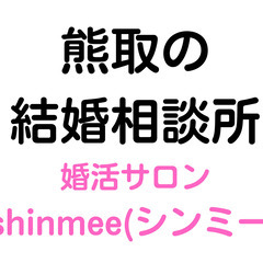 【３月は入会金０円！！】熊取町の結婚相談所shinmee(シンミ...