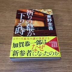 祈りの幕が下りる時　中古