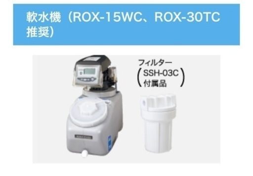 新品 ホシザキ 電解水生成装置ROX-15WC 電解水用軟水機 SSH-03C