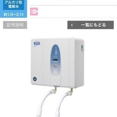 【ネット決済・配送可】新品　ホシザキ　電解水生成装置ROX-15...