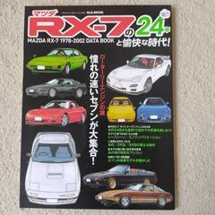 マツダ　RX-7の24年