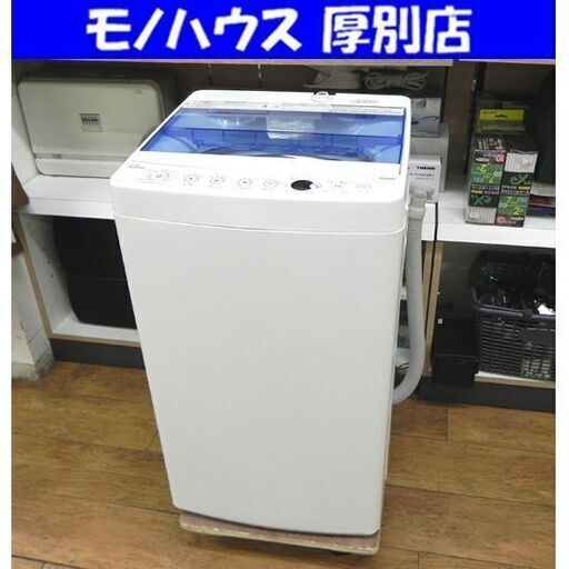 洗濯機 4.5kg 2020年製 Haier JW-C45FK ホワイト 全自動電気洗濯機 ハイアール 小さめ 一人暮らし 家電 札幌市 厚別区