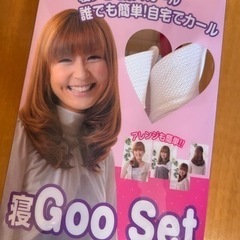 寝Goo Set