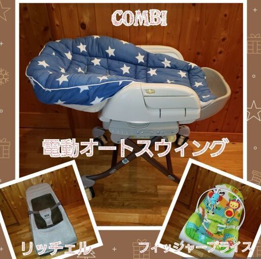 譲り先決まりました☆*°コンビ combi オートスウィング ハイローチェア 電動式 バウンサー二個付き