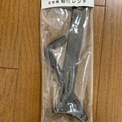 立水栓取り付けレンチ　中古