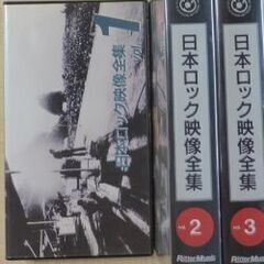 「日本ロック映像全集」1巻、2巻、3巻（VHSです）