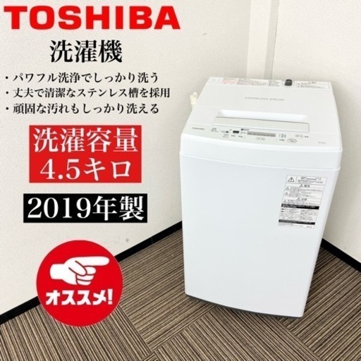 激安‼️単身用にピッタリ 19年製 4.5キロTOSHIBA 洗濯機AW-45M7(W)
