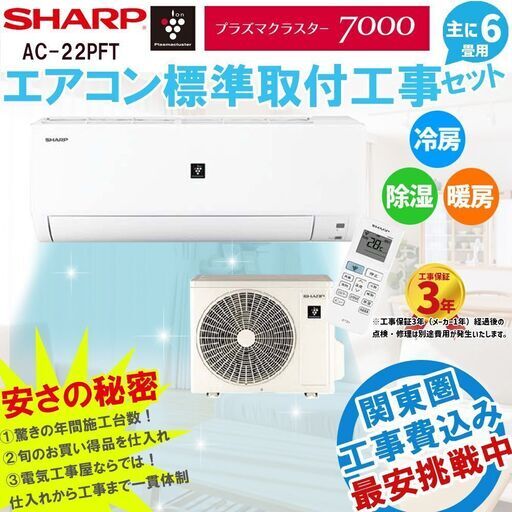 【工事費込みセット】シャープ 6畳 新品エアコン取付 22年モデル 【AC-22PFT-W】 主に6畳(6畳-9畳用) 100V 家庭用エアコン 冷房 暖房 除湿 標準設置工事費込みセット ①