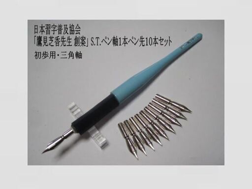 日本習字普及協会 『鷹見芝香先生創案』ペン習字用 S.Tペン軸「初歩用」１本・S.Tペン先１０本セット　希少筆記具