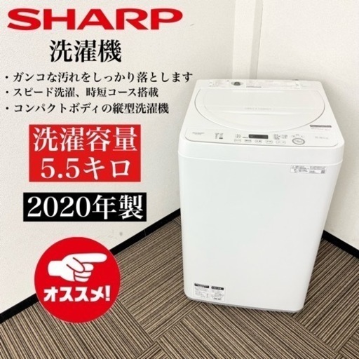 激安‼️美品 オススメ 20年製 5.5k SHARP 洗濯機ES-GE5D-W